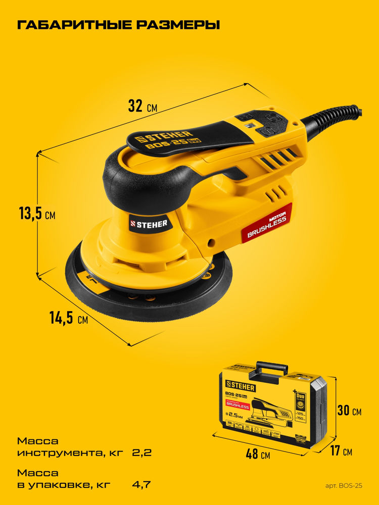 Машина орбитально-шлифовальная бесщеточная d125 / d150 мм, 2.5 мм, 350 Вт, кейс BOS-25 Duo STEHER BOS-25