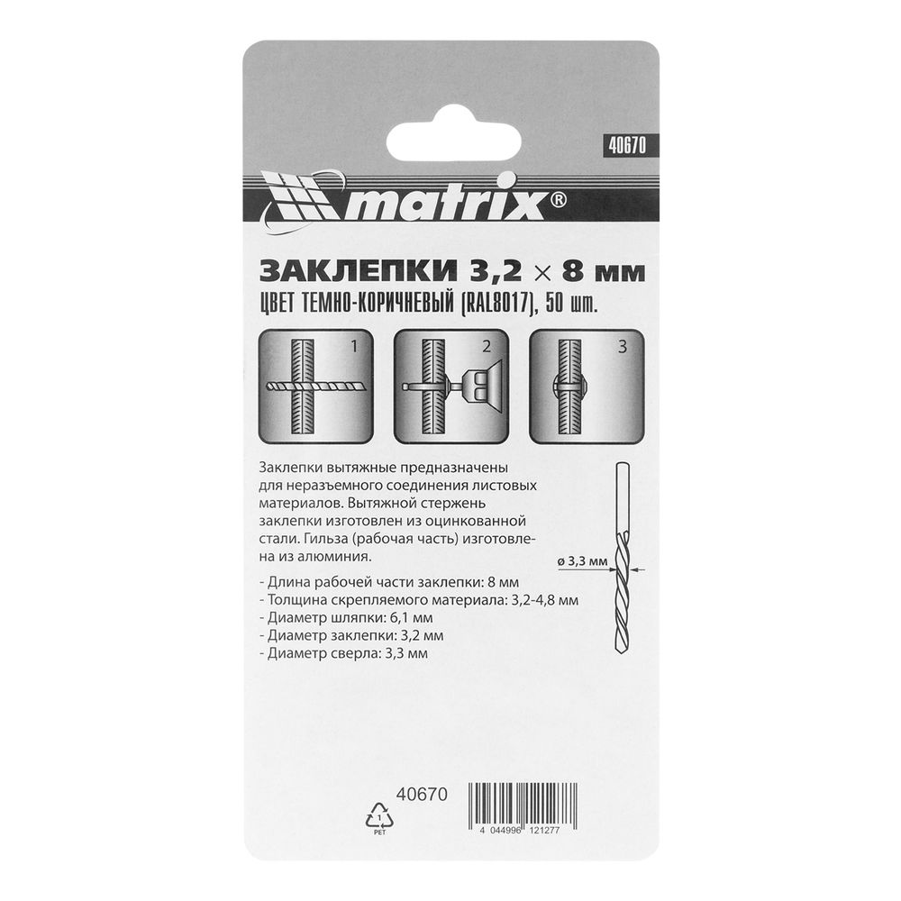 Заклепки 3.2 х 8 мм RAL 8017, темно-коричневые, 50 шт Matrix (40670)