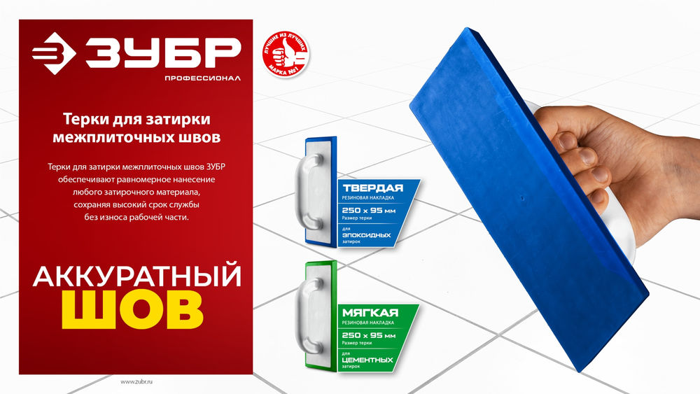 Терка для затирки межплиточных швов 250?95 мм мягкая резина ЗУБР 0817-2