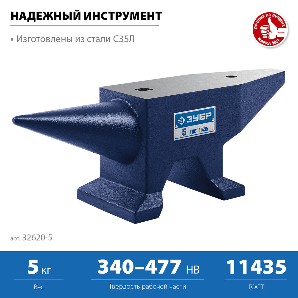 Наковальня стальная 5 кг ЗУБР Профессионал 32620-5