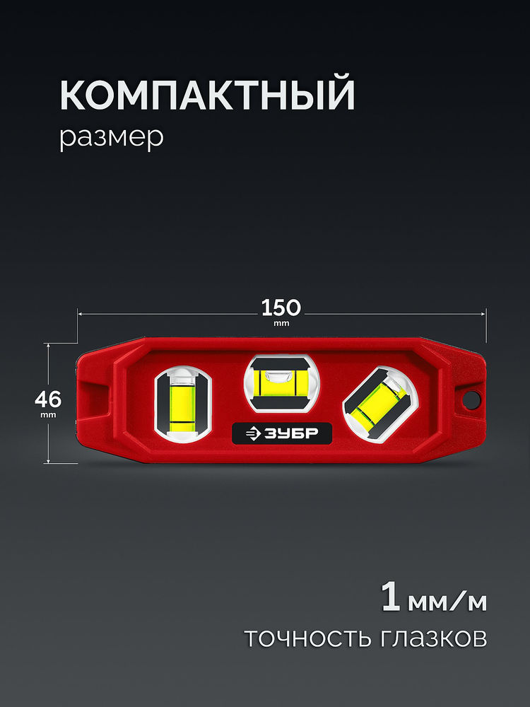 Компактный магнитный уровень КОМПАКТ-3, 150 мм, пластиковый корпус ЗУБР 3452