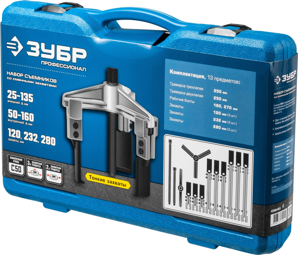 Набор съемников со сменными захватами в кейсе Профессионал ЗУБР 43305-H13
