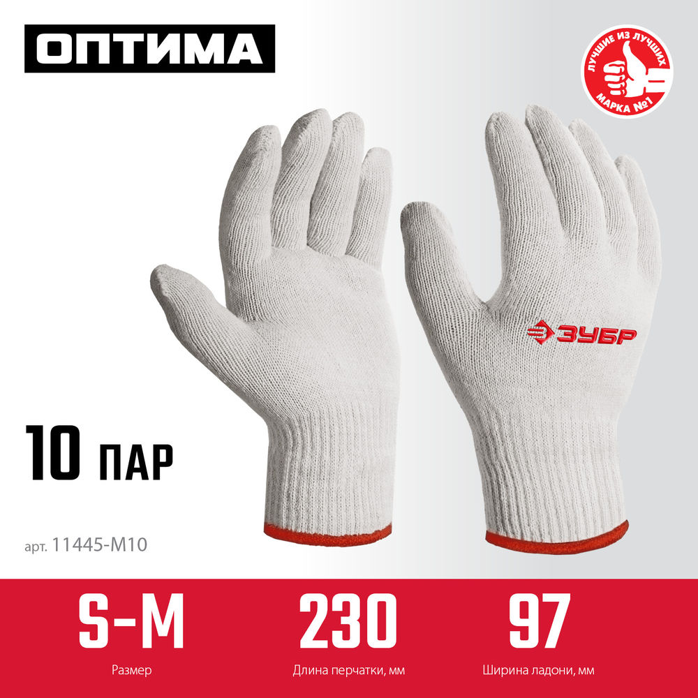 Перчатки х/б ОПТИМА, S-M, без покрытия, 10 класс, 10 пар ЗУБР 11445-M10