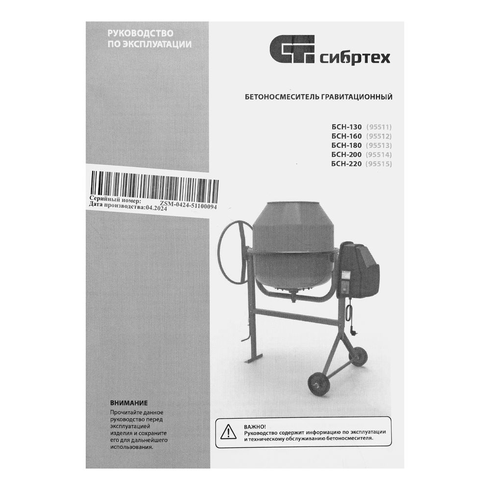 Бетоносмеситель БСН-220, мощность 1000 Вт Сибртех (95515)