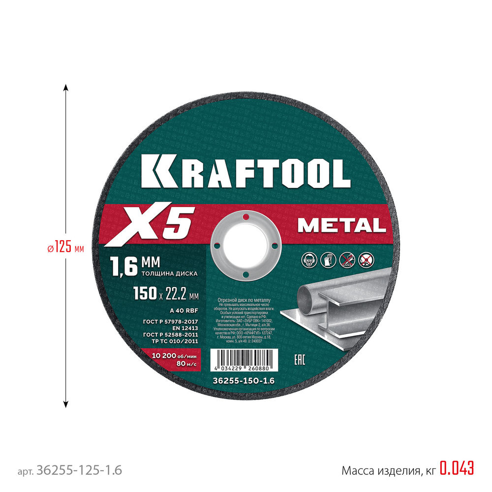 Отрезной диск для УШМ X5 Metal, 125x1.6 мм, по металлу KRAFTOOL 36255-125-1.6