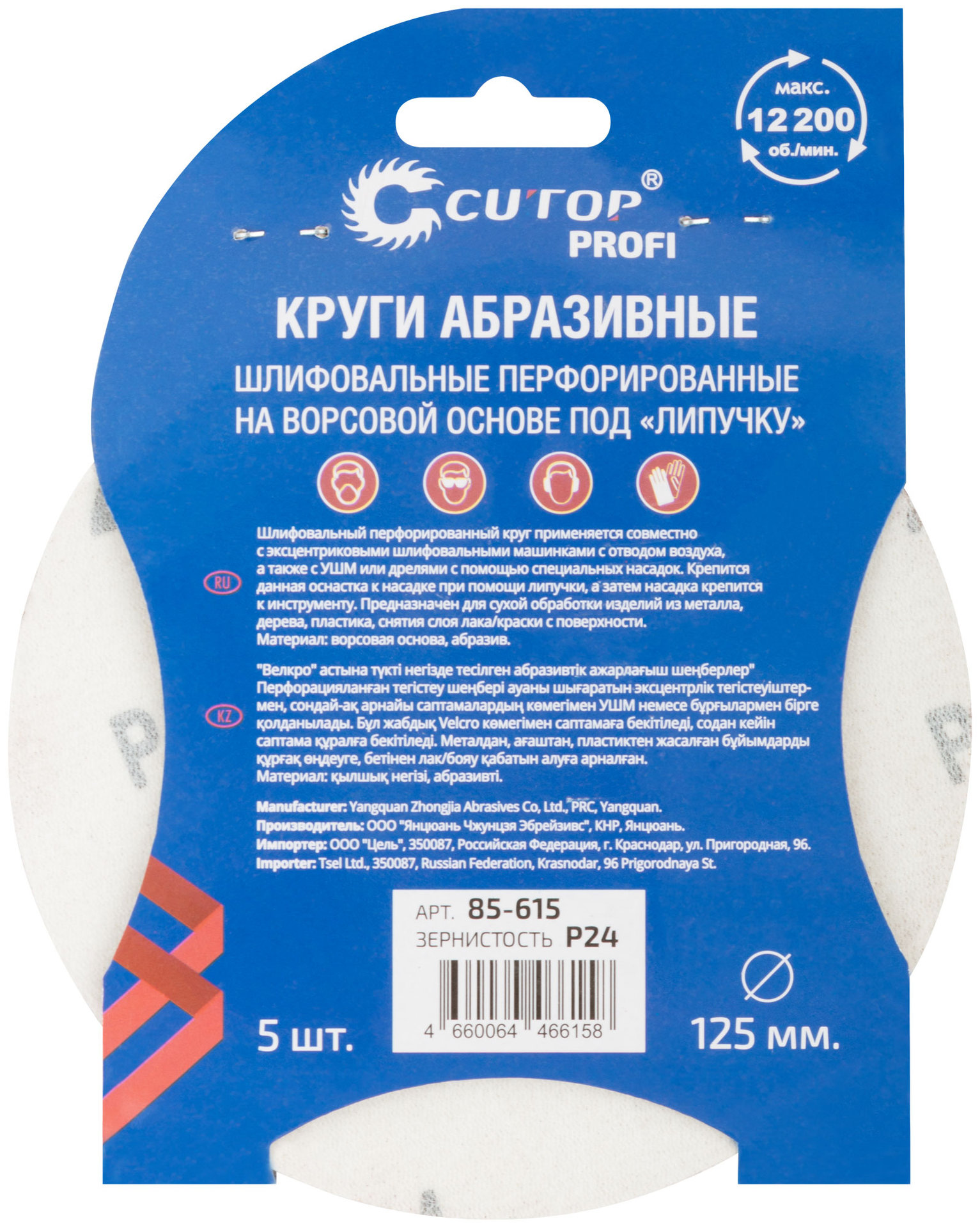 Круги абразивные шлифовальные перфорированные на ворсовой основе под липучку (Р24, 125 мм, 5шт.), CUTOP Profi (85-615)