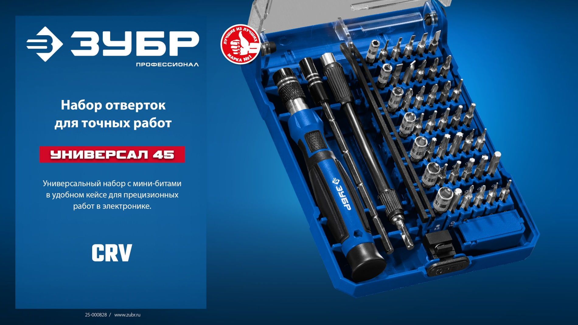 Набор для точных работ Универсал-45 ЗУБР 25649
