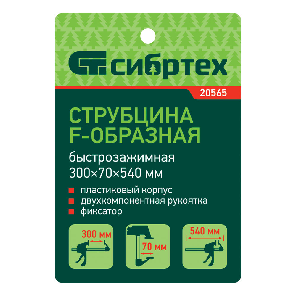 Струбцина F-образная, быстрозажимная, 300 х 70 х 540 мм, пластиковый корпус, фиксатор, двухкомпонентная рукоятка Сибртех (20565)