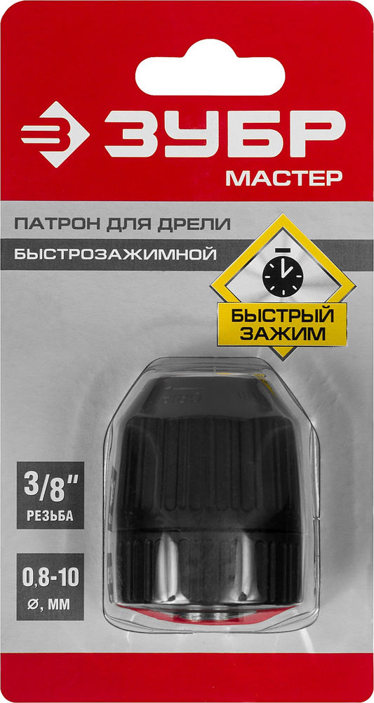Патрон быстрозажимной для дрели 10 мм, 3/8 ЗУБР 2907-10-3/8_z02