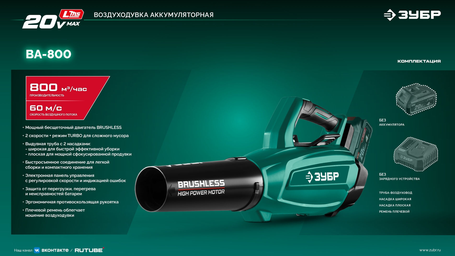 ЗУБР 20 В, 800 м3/ч, без АКБ (LMS), воздуходувка аккумуляторная (ВА-800)