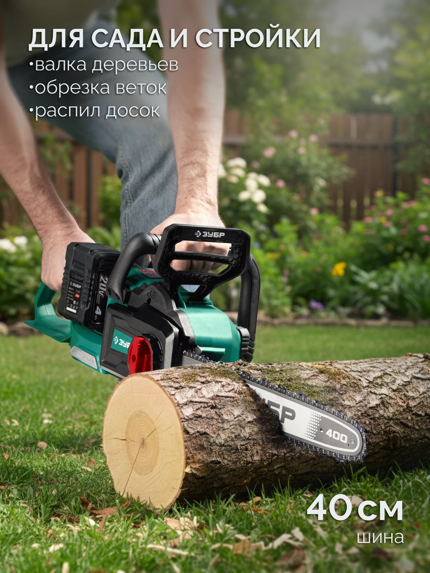 ЗУБР 40 В, (2x20В), 400 мм шина, без АКБ (LMS), пила цепная аккумуляторная (ПЦБ-4040)