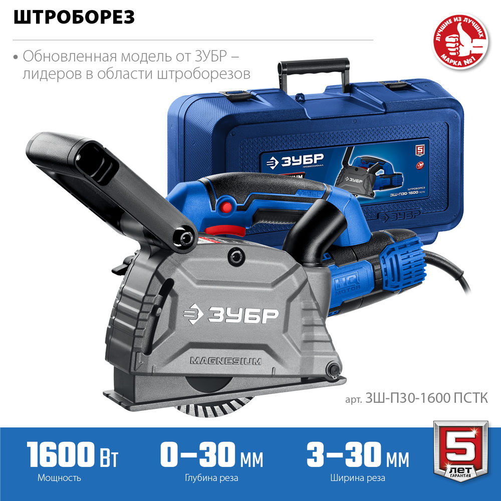 Штроборез (бороздодел) d 125 мм, 1600 Вт, ширина 30 мм, кейс ЗУБР Профессионал ЗШ-П30-1600 ПСТК