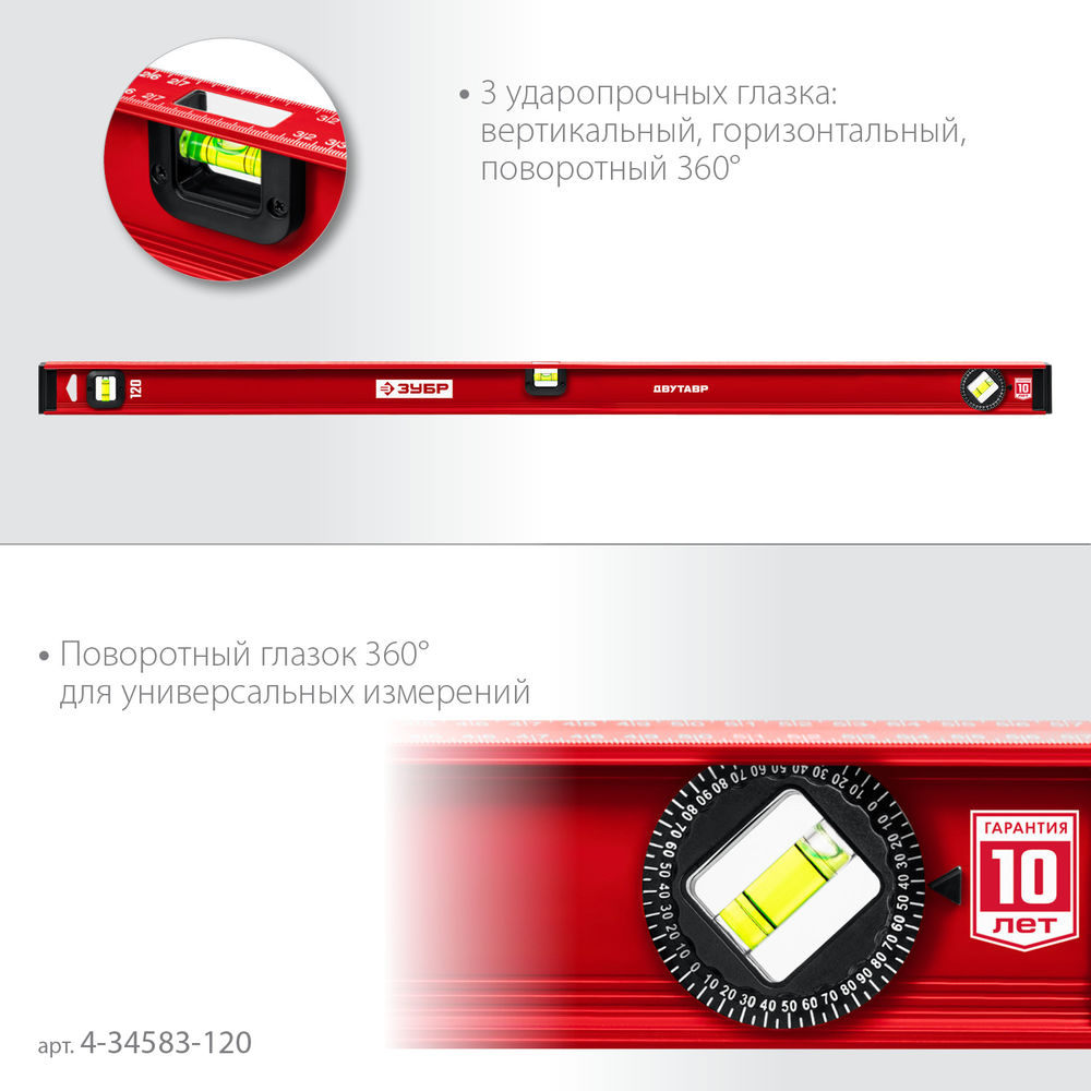 Уровень двутавровый с усиленным профилем 1200 мм ЗУБР ДВУТАВР 4-34583-120_z01