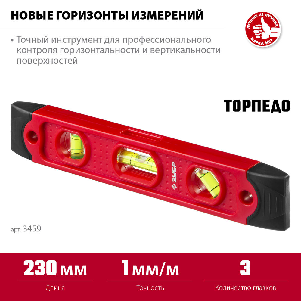 Уровень магнитный компактный 230 мм, пластиковый корпус ЗУБР ТОРПЕДО 3459