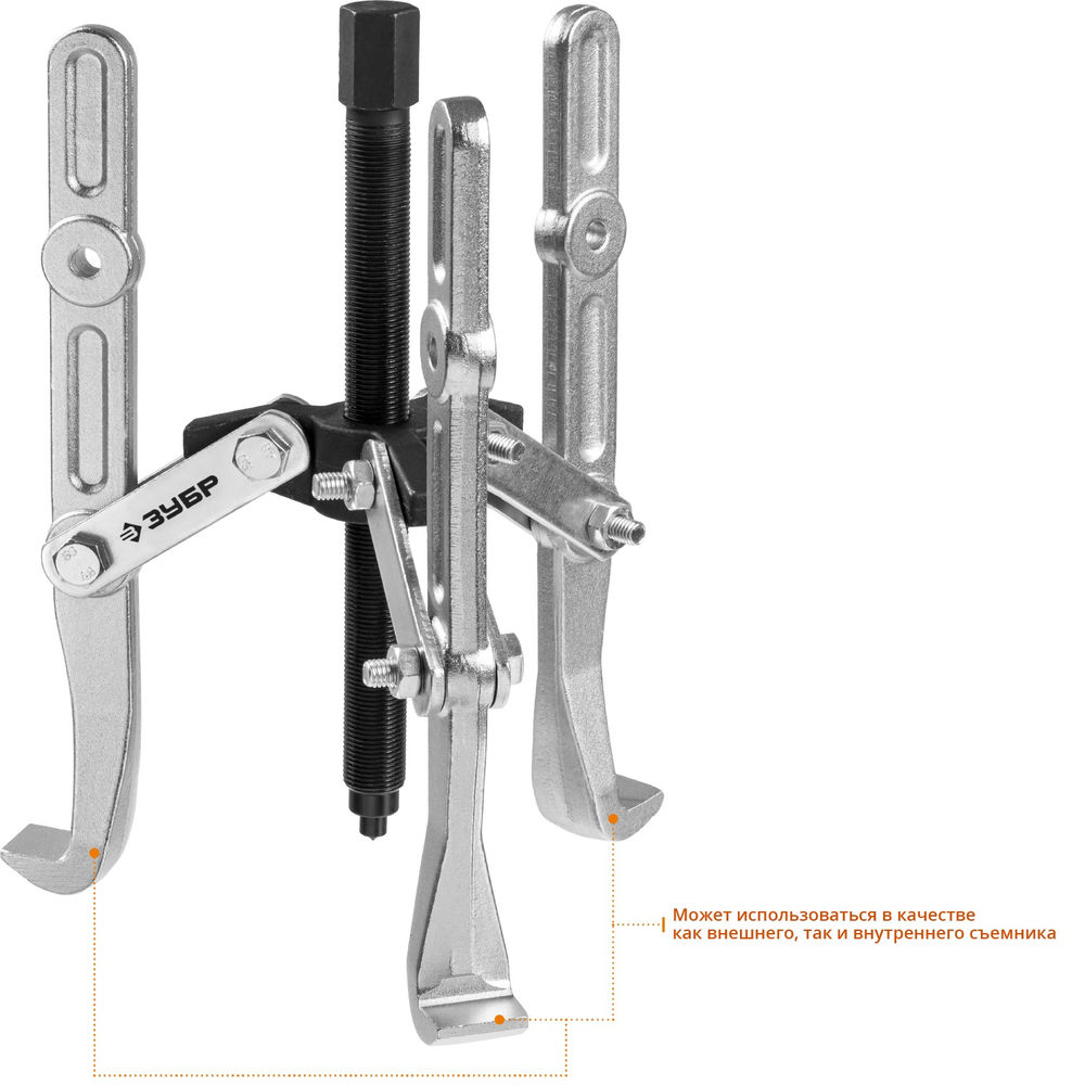 Съемник внешний d 36 - 250 мм внутренний d 30 - 200 мм шарнирный трехзахватный с удлиненными захватами Профессионал ЗУБР 43319-240