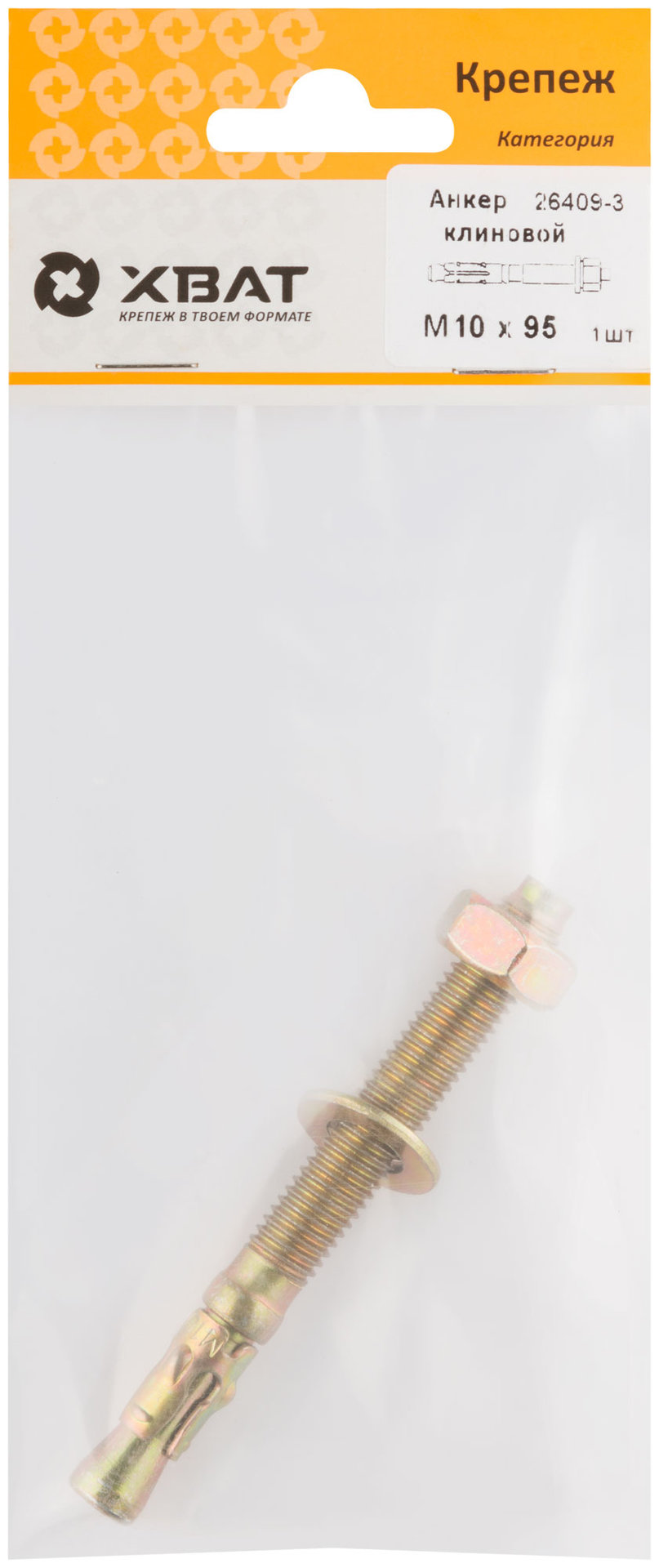 Анкер клиновой М 10 х 95 ( фасовка 1 шт.) (26409-3)