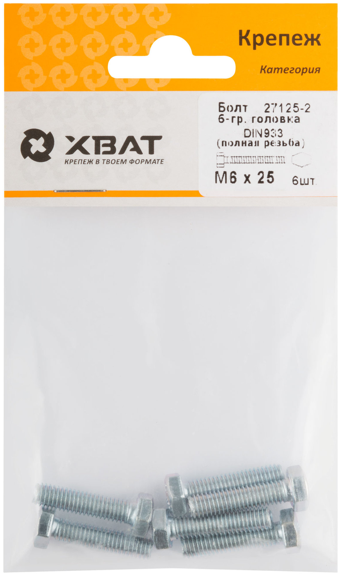 Болт 6-гранная головка (полная резьба) М6 х 25 ( фасовка 6 шт ) DIN933 (27125-2)