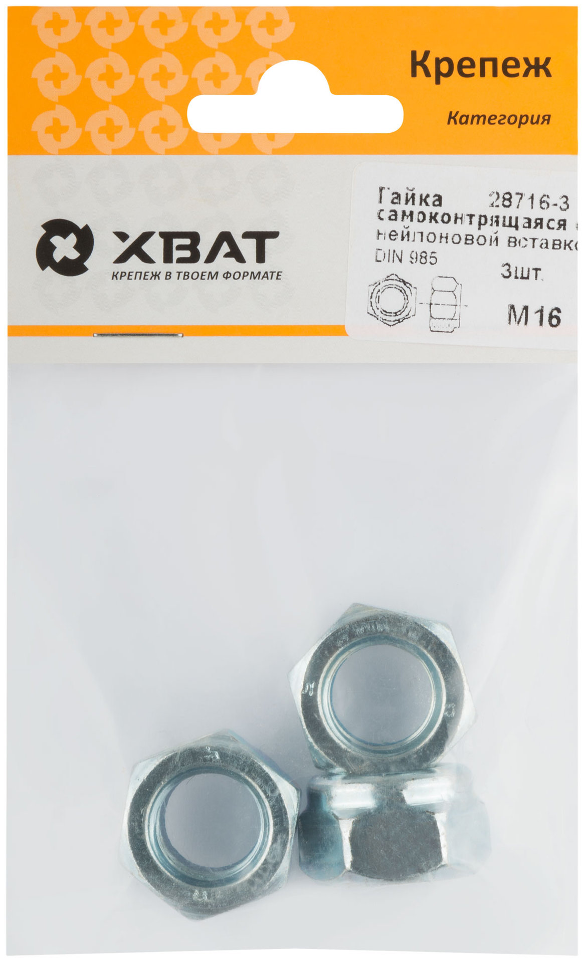 Гайка самоконтрящаяся с нейлоновой вставкой М16 DIN 985 (фасовка 3 шт.) (28716-3)