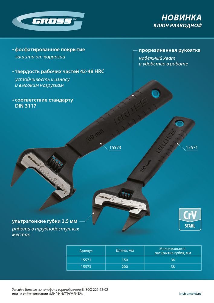 Ключ разводной, 200 мм, CrV, ультратонкие губки Gross