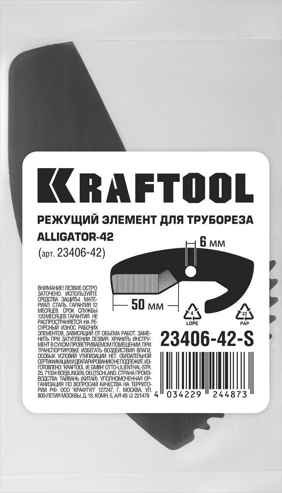 Сменное лезвие для трубореза Alligator-42 (арт. 23406-42_z01) KRAFTOOL 23406-42-S