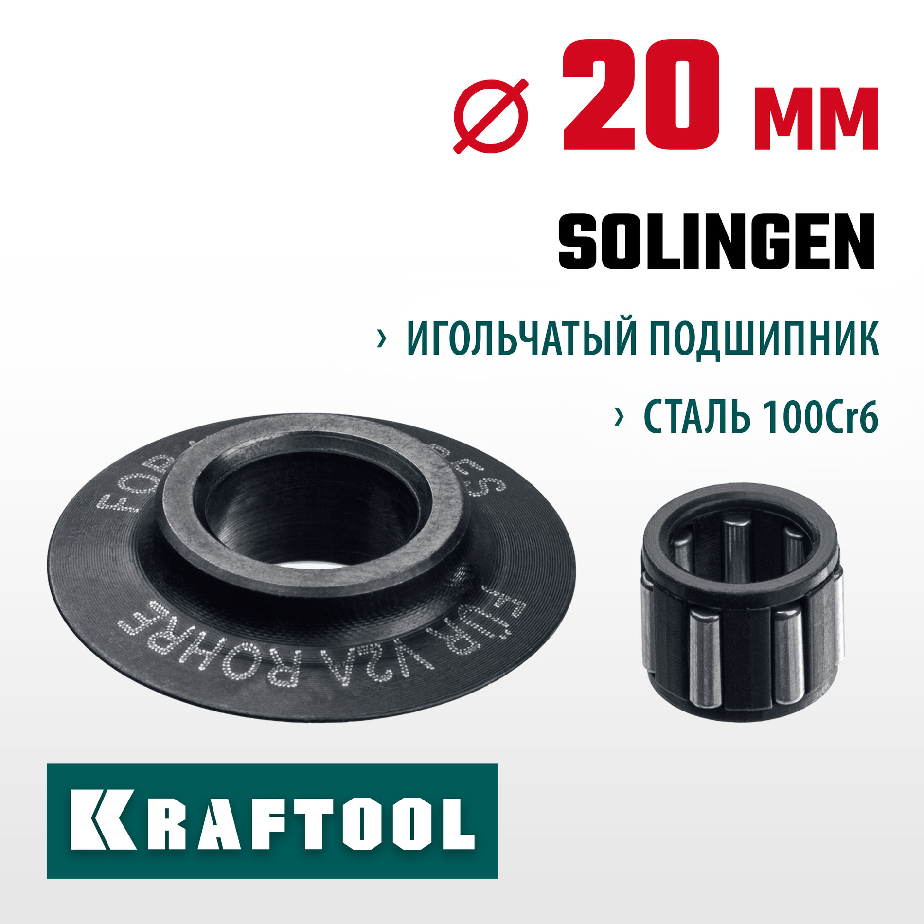 KRAFTOOL режущий ролик для трубореза INOX-30, INOX-35 и INOX-76 (арт. 23932, 23935, 23976) (23992)