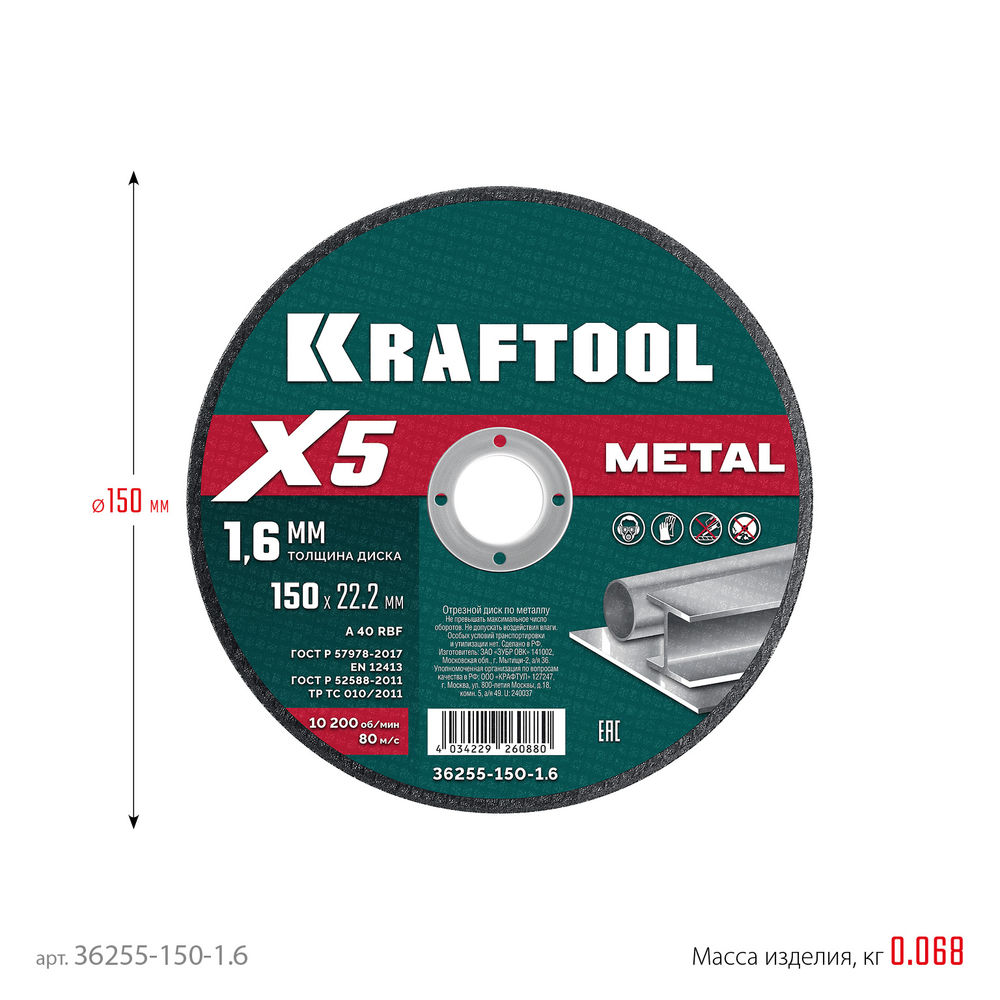 Отрезной диск для УШМ X5 Metal, 150x1.6 мм, по металлу KRAFTOOL 36255-150-1.6