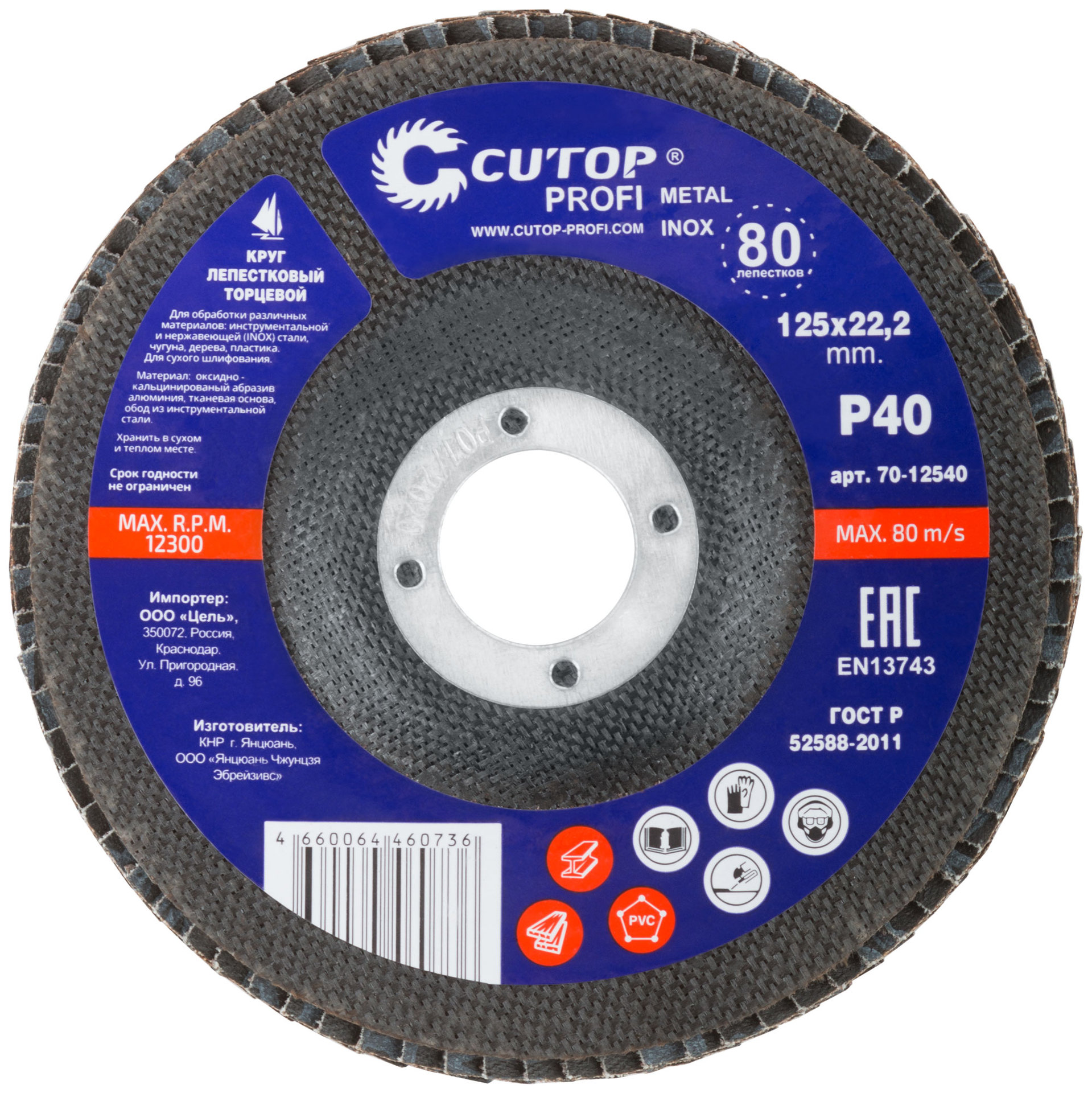 Круг лепестковый торцевой Cutop Profi (80 лепестков) 125 х 22,2 мм, Р40 (70-12540)