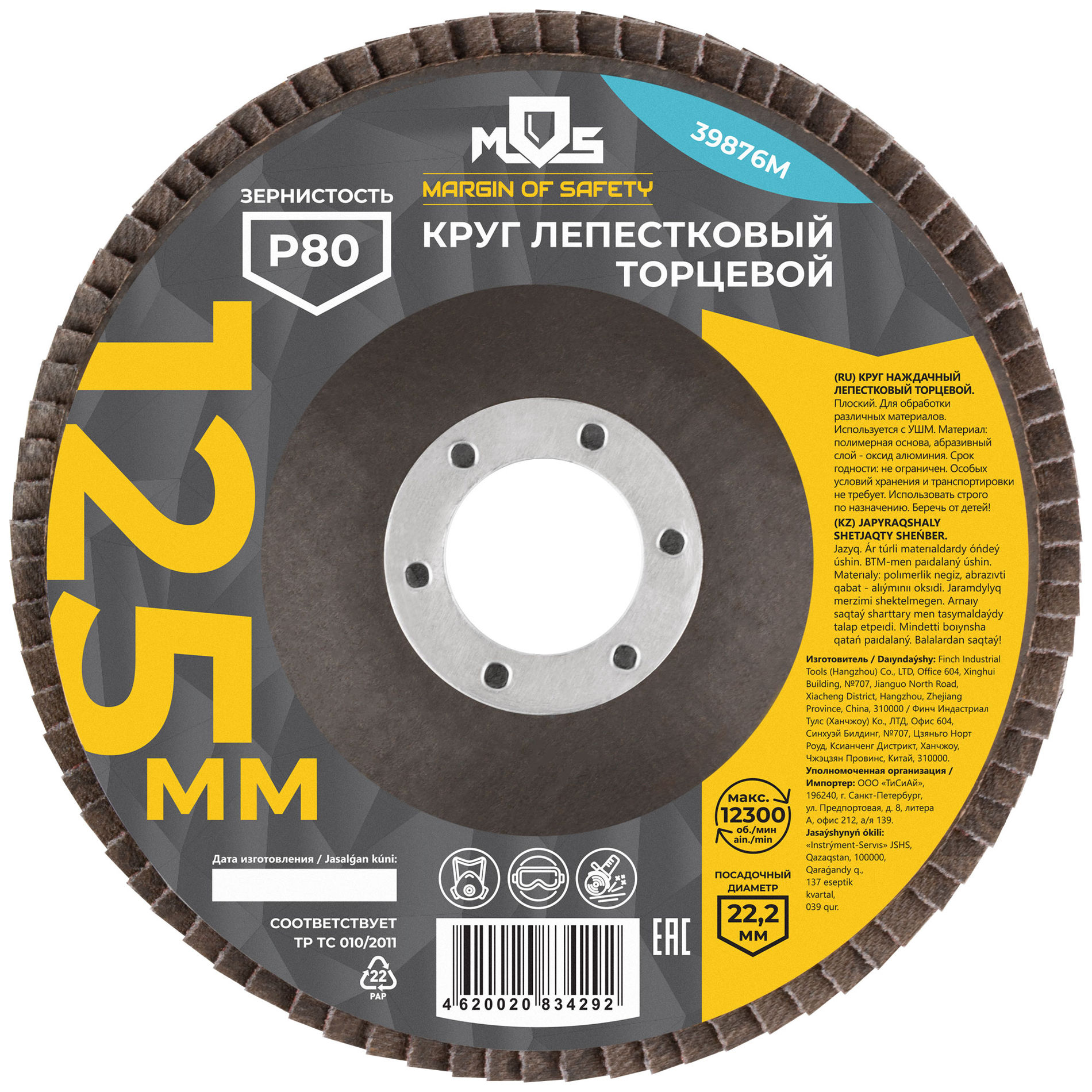 Круг лепестковый торцевой плоский 125 мм P 80 (39876М)