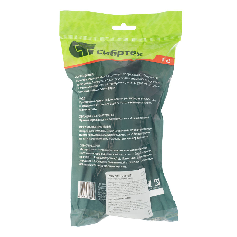 Очки защитные закрытого типа, герметичные, поликарбонат Сибртех (89162)