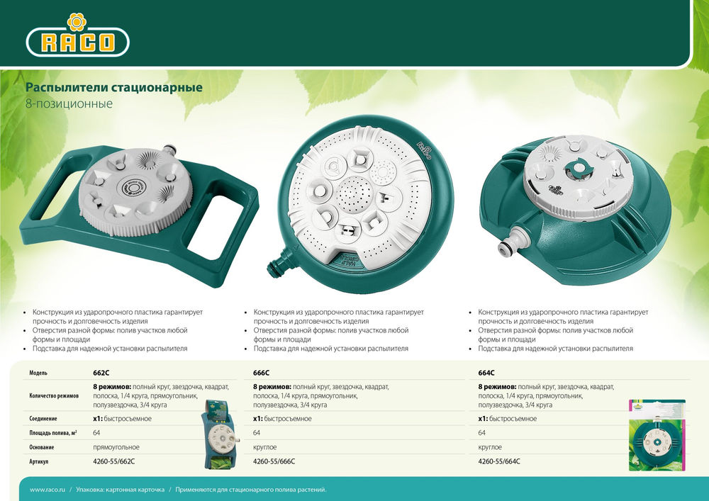 Стационарный распылитель 666C, на круглой подставке, пластиковый RACO 4260-55/666C