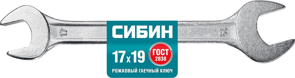 Ключ гаечный рожковый 17 x 19 мм СИБИН 27014-17-19_z01