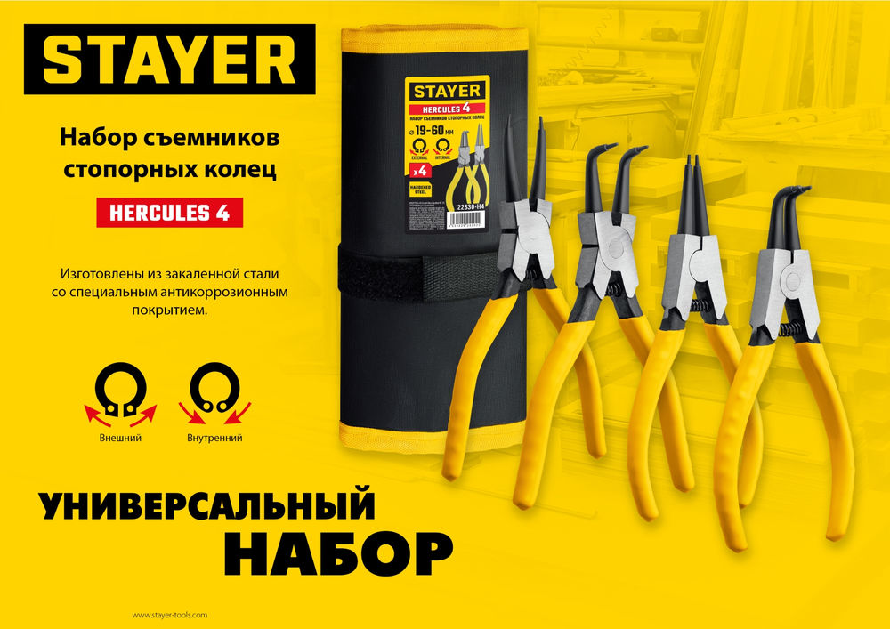 Набор съемников стопорных колец 4 шт, 160 мм Hercules-4 STAYER 22830-H4