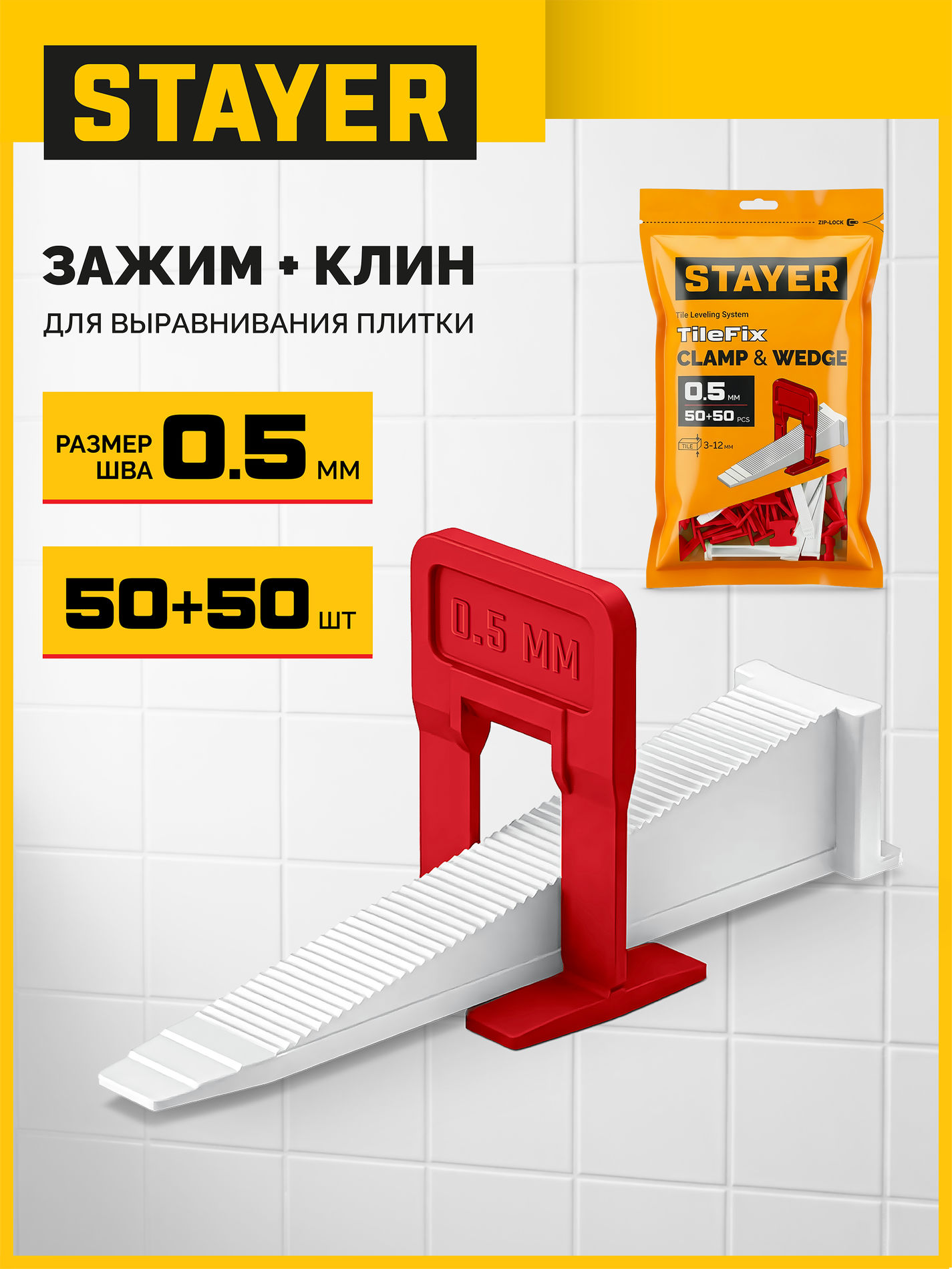 STAYER СВП TileFix, комплект: 0,5 мм, зажим + клин, 50 + 50 шт, система выравнивания плитки ?ворота? (33840-H50)
