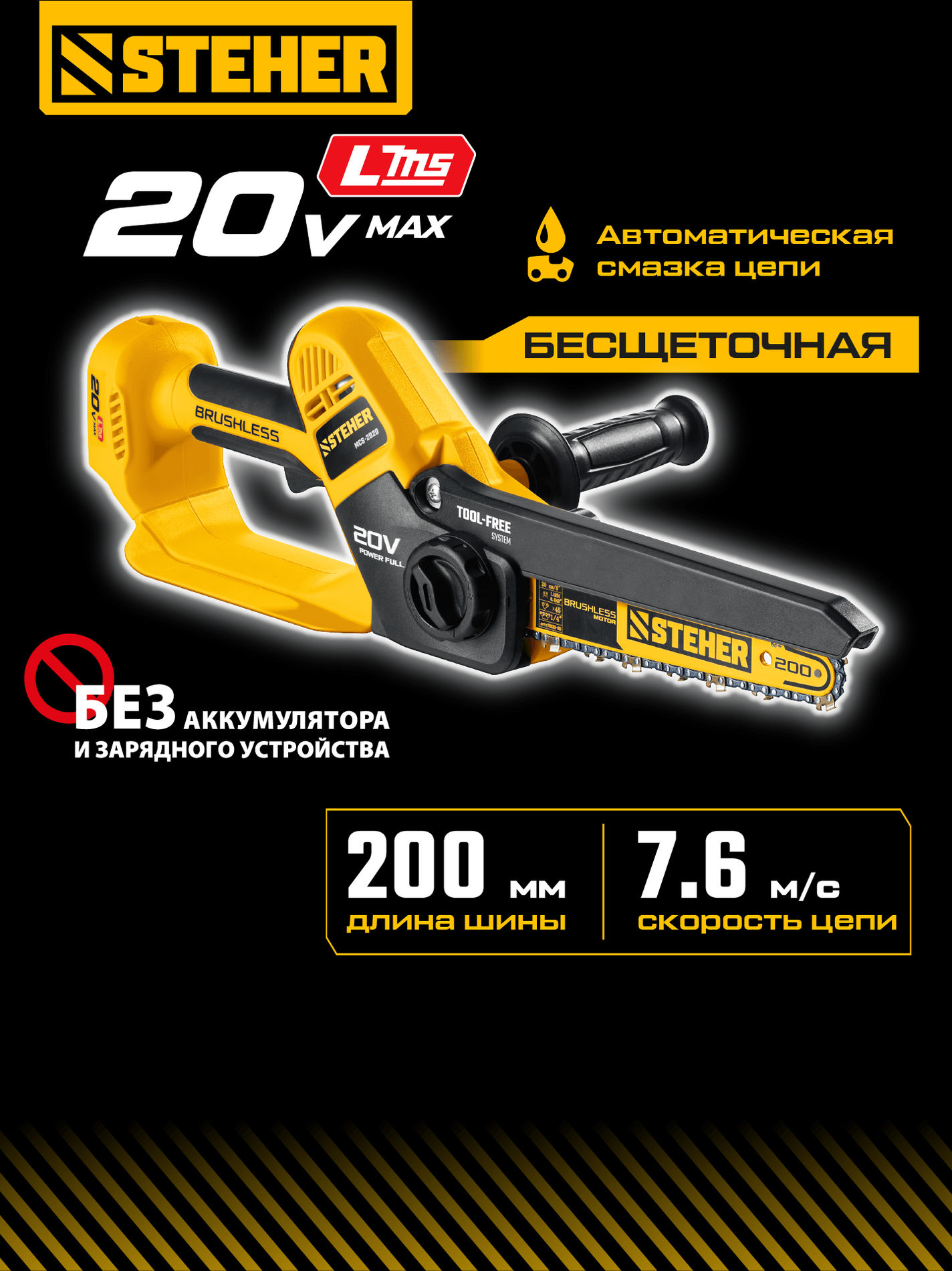 STEHER 20 В, 200 мм шина, без АКБ (LMS), мини-пила цепная аккумуляторная (MCS-2020)
