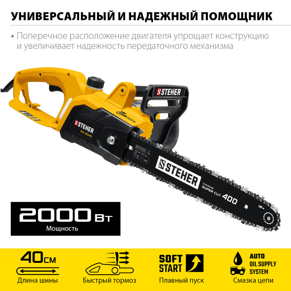 Пила цепная электрическая 2000 Вт, 40 см шина STEHER ES-2040