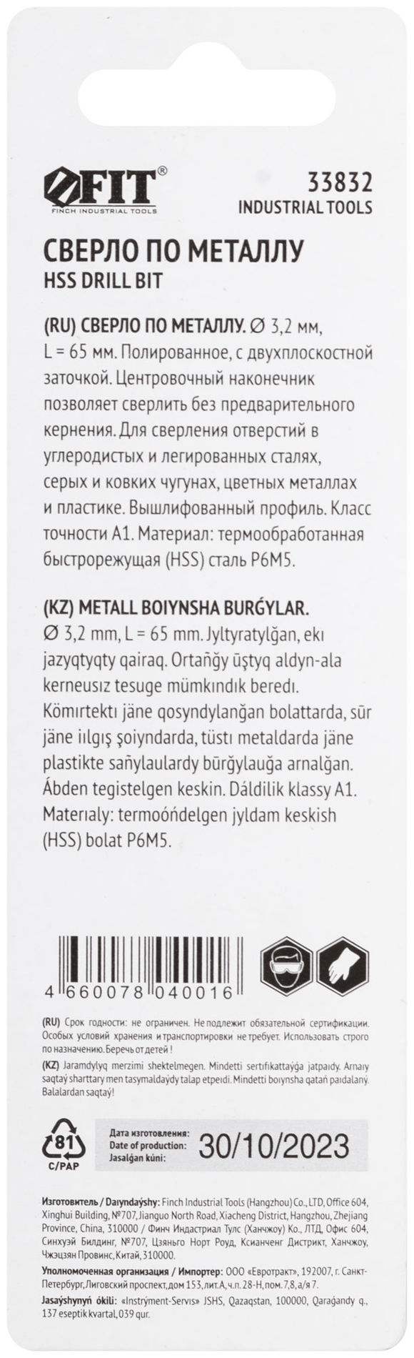 Сверло по металлу HSS полированное, центровочный наконечник, Р6М5, блистер 3,2х65 мм ( 1 шт.) (33832)