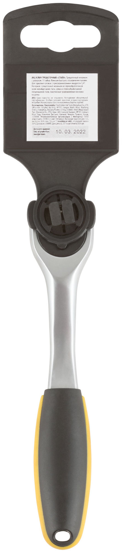 Вороток (трещотка) CrV, черно-желтая прорезиненная ручка, Профи 1/4, 72 зубца