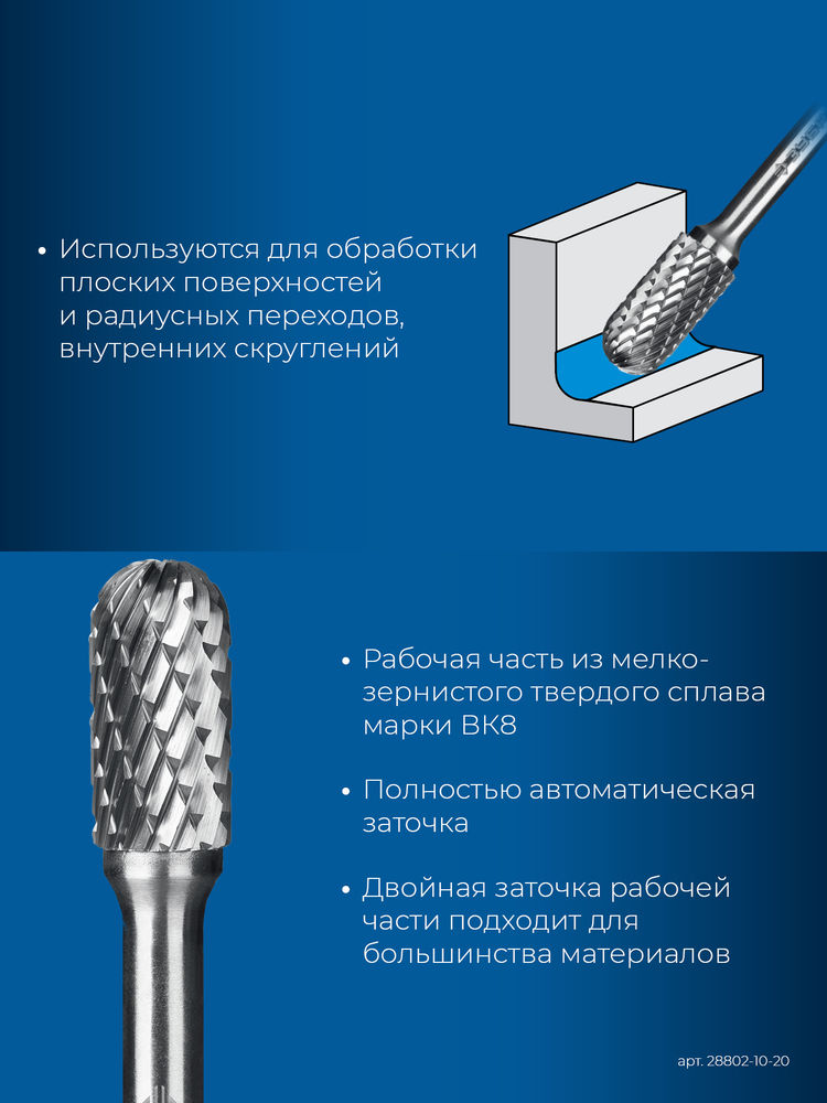 Борфреза твердосплавная 10?20 мм тип C цилиндр со сферическим концом хв-к 6 мм Профессионал ЗУБР 28802-10-20
