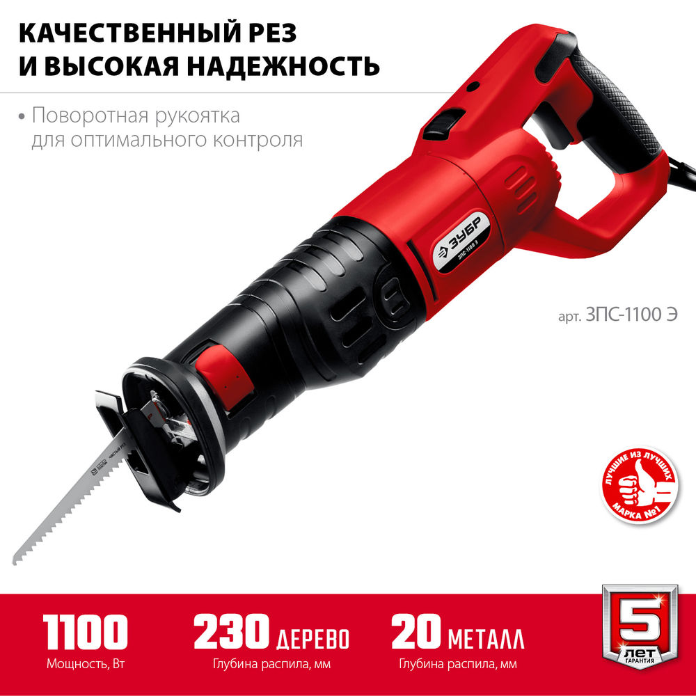 Пила сабельная 1100 Вт ЗУБР ЗПС-1100 Э