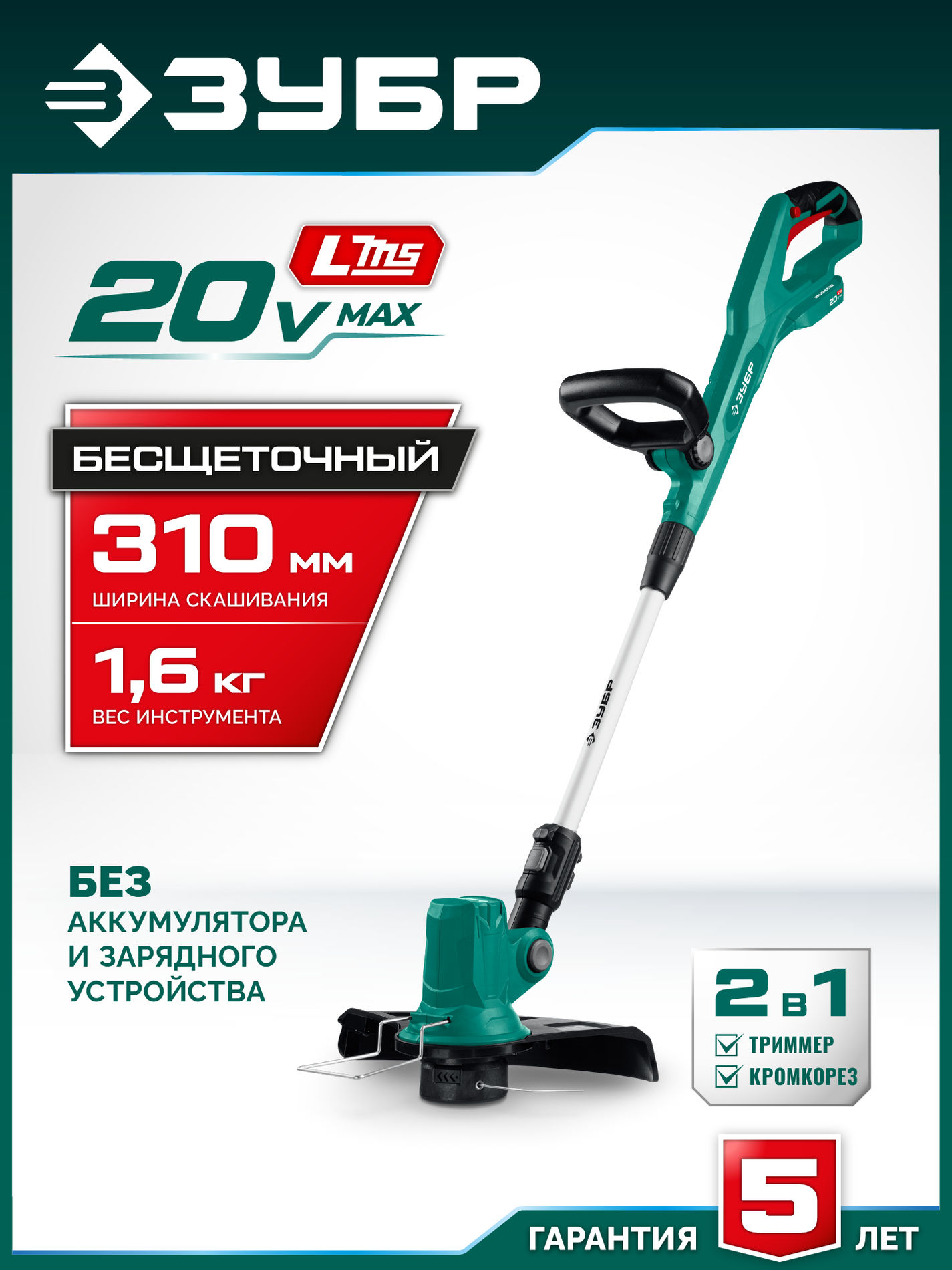 ЗУБР 20 В, 310 мм, без АКБ (LMS), триммер аккумуляторный бесщеточный (ТАБ-2031)