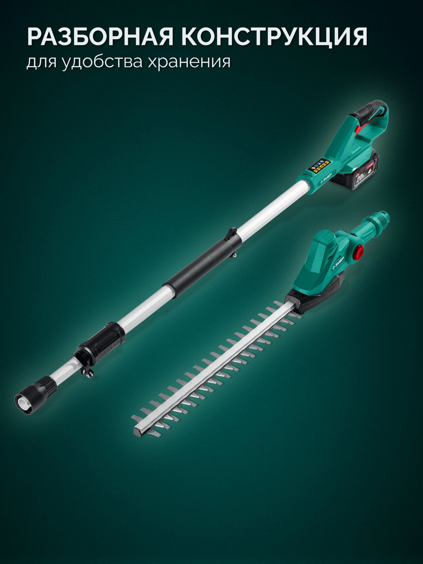 ЗУБР 20 В, 460 мм, 1 АКБ LMS (4 Ач), кусторез аккумуляторный со штангой (КРАШ-2046-41)