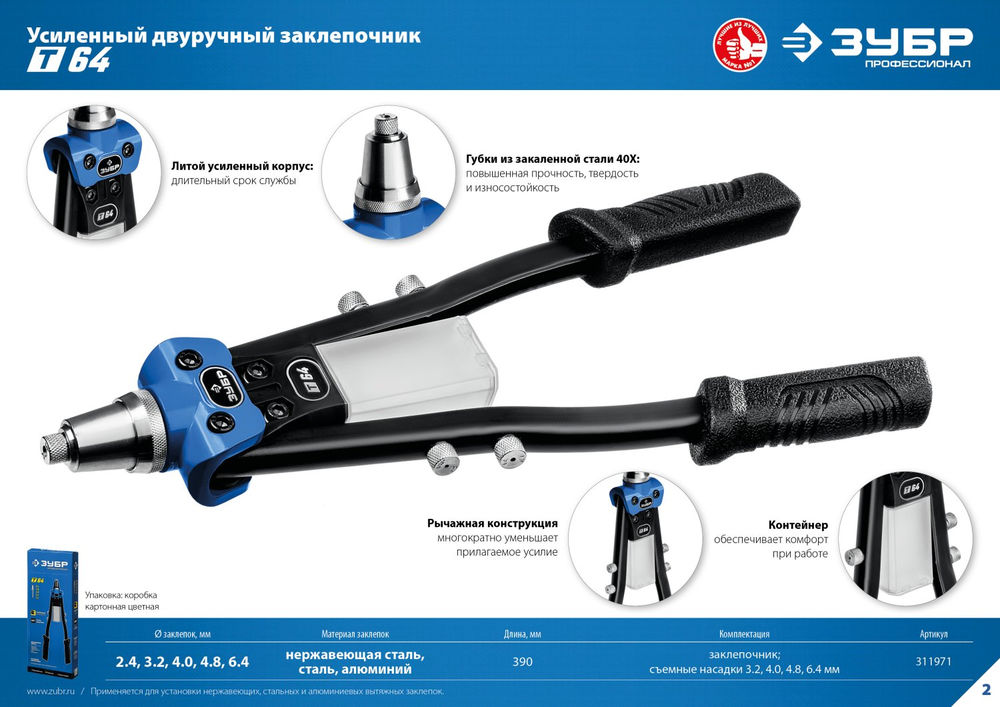 Заклёпочник двуручный усиленный 2.4–6.4 мм, 390 мм ЗУБР Профессионал 311971