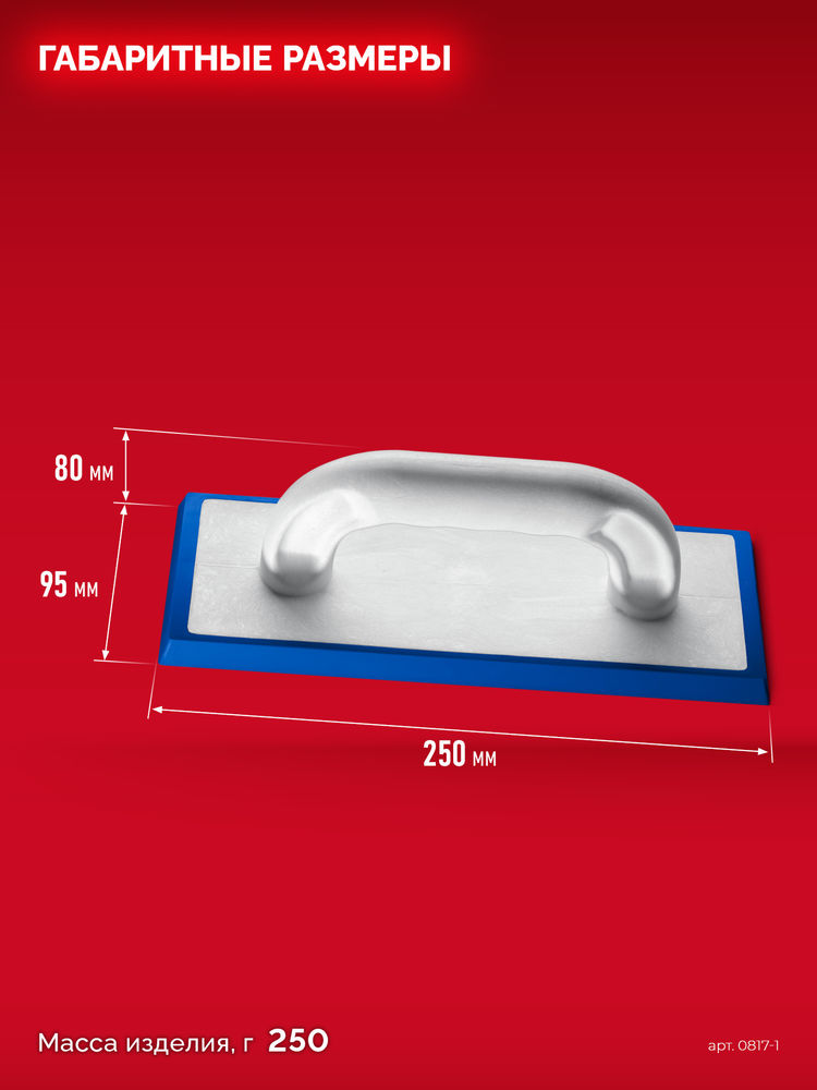 Терка для затирки межплиточных швов 250?95 мм твёрдая резина ЗУБР 0817-1