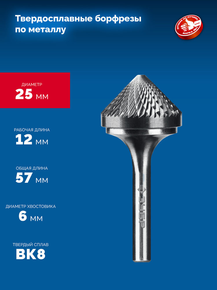 Борфреза твердосплавная 25?12 мм, тип K (зенкер с вершиной 90°), хв-к 6 мм ЗУБР ПРОФЕССИОНАЛ 28809-25-12