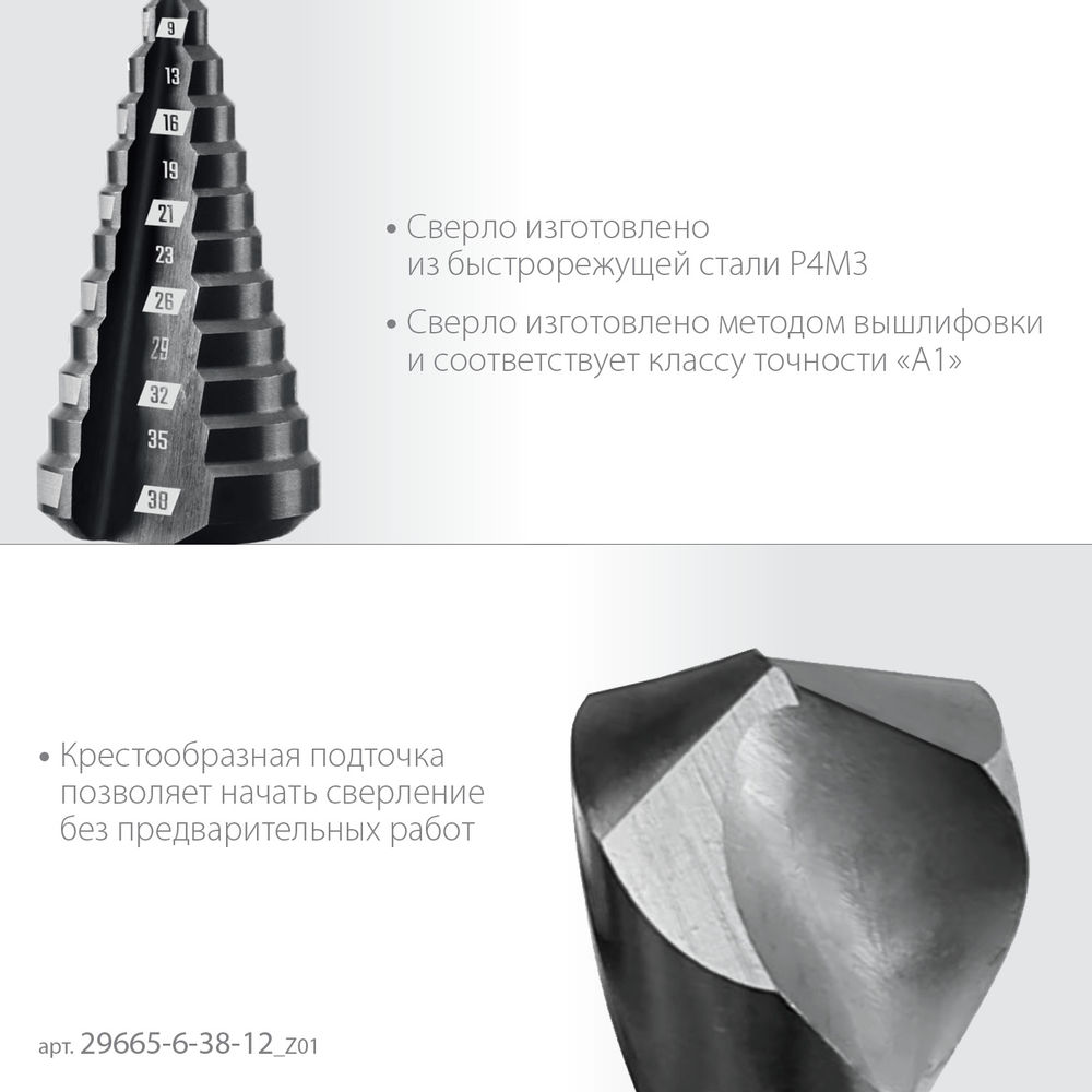 Сверло ступенчатое 6-38 мм, 12 ступеней ЗУБР 29665-6-38-12_z01