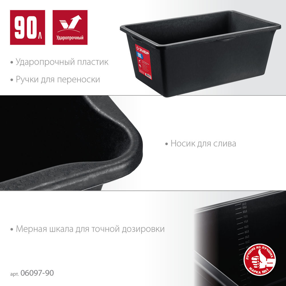 Таз строительный прямоугольный 90 л ЗУБР 06097-90_z03