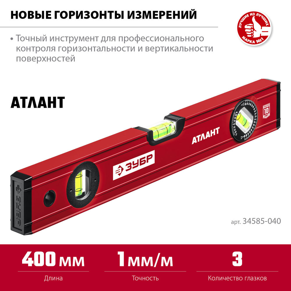 Уровень с усиленным профилем 400 мм ЗУБР АТЛАНТ 34585-040_z01