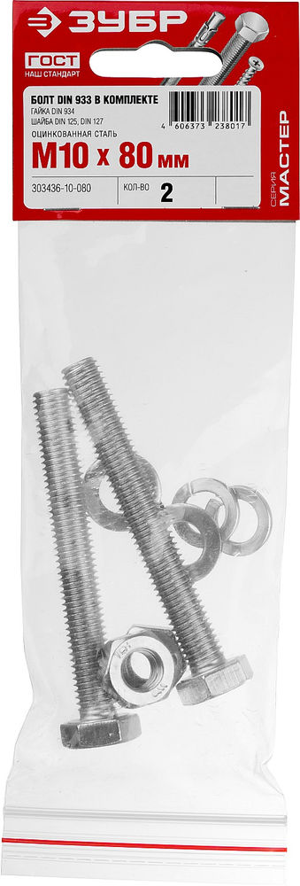 Болт с гайкой и шайбами M10 x 80 мм, цинк, 2 шт ЗУБР DIN 933 303436-10-080