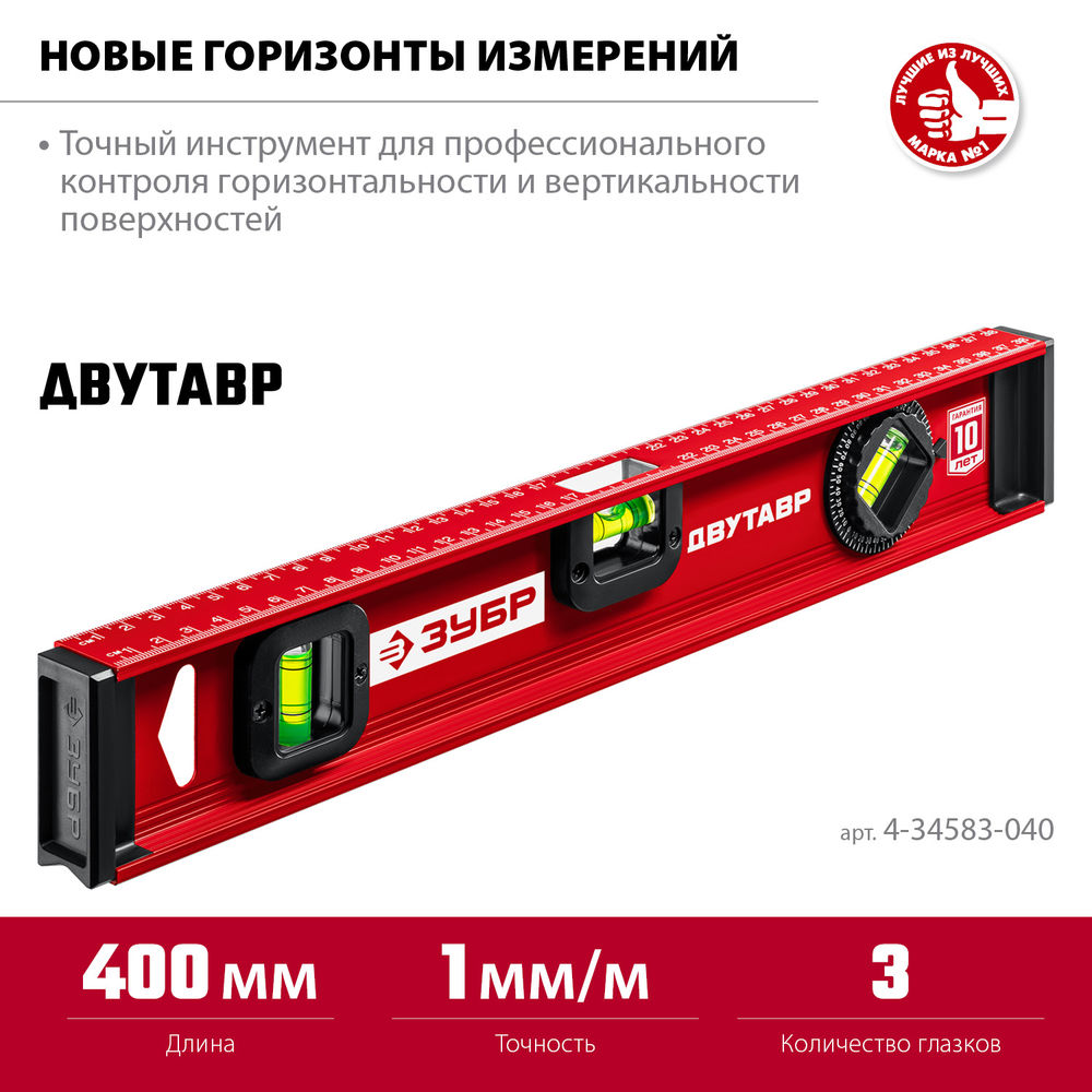 Уровень двутавровый с усиленным профилем 400 мм ЗУБР ДВУТАВР 4-34583-040_z01
