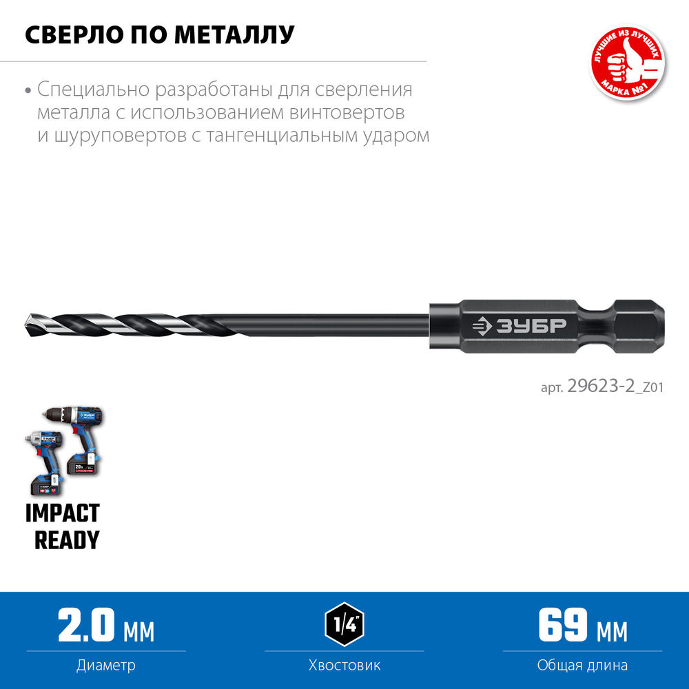 Сверло по металлу НЕХ-1/4, d 2.0 х 69 мм, для винтовёртов и шуруповертов IMPACT READY ЗУБР 29623-2_z01